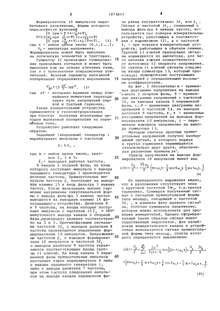 Фазозадающее устройство для геоэлектроразведки (патент 1076842)