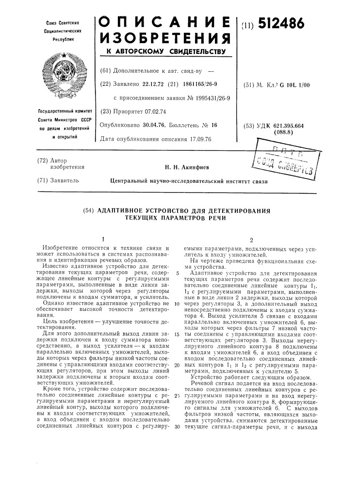 Адаптивное устройство для детектирования текущих параметров речи (патент 512486)