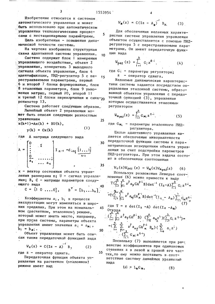 Адаптивная система управления (патент 1553954)