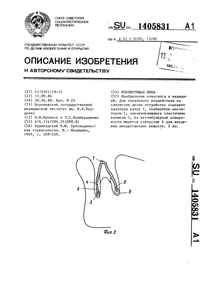 Изолирующая шина (патент 1405831)