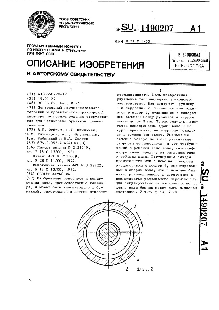 Обогреваемый вал (патент 1490207)