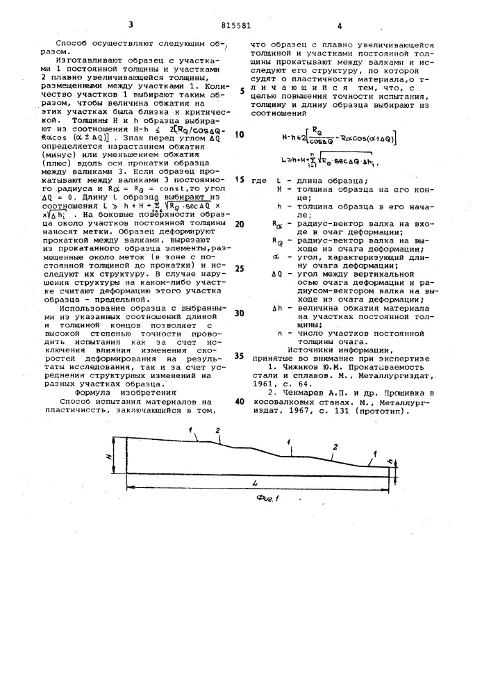 Пособ испытания материалов напластичность (патент 815581)