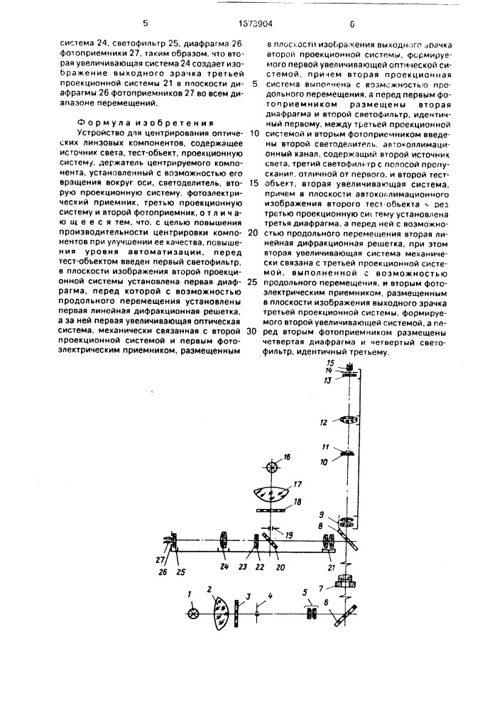 Устройство для центрирования оптических линзовых компонентов (патент 1673904)