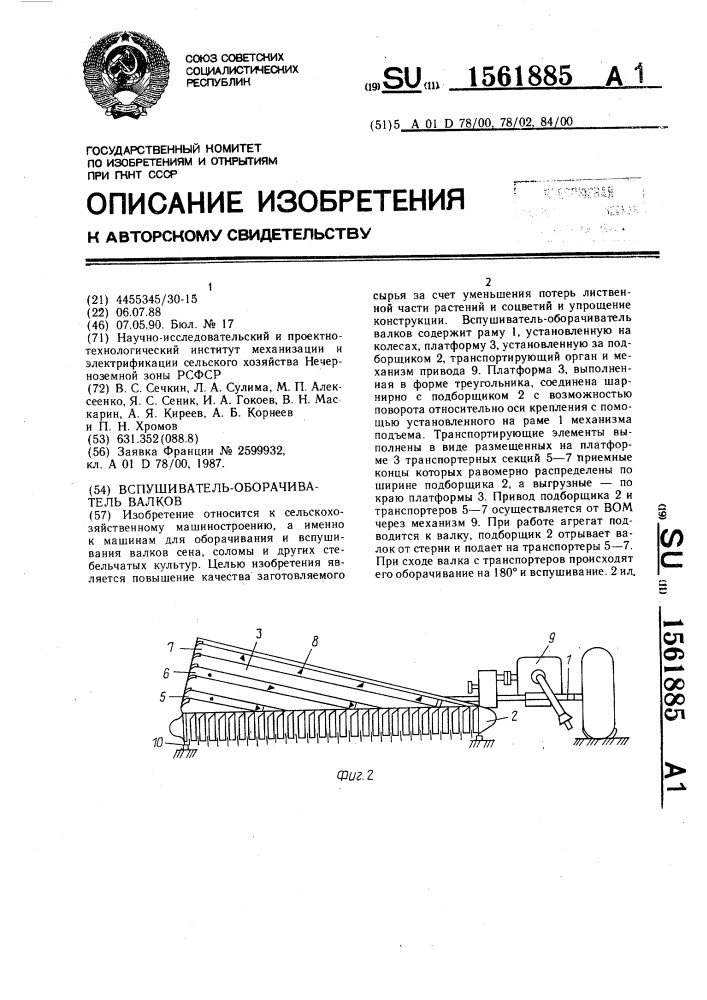 Вспушиватель-оборачиватель валков (патент 1561885)