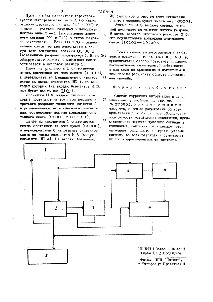 Способ коррекции информации в запоминающем устройстве (патент 729644)