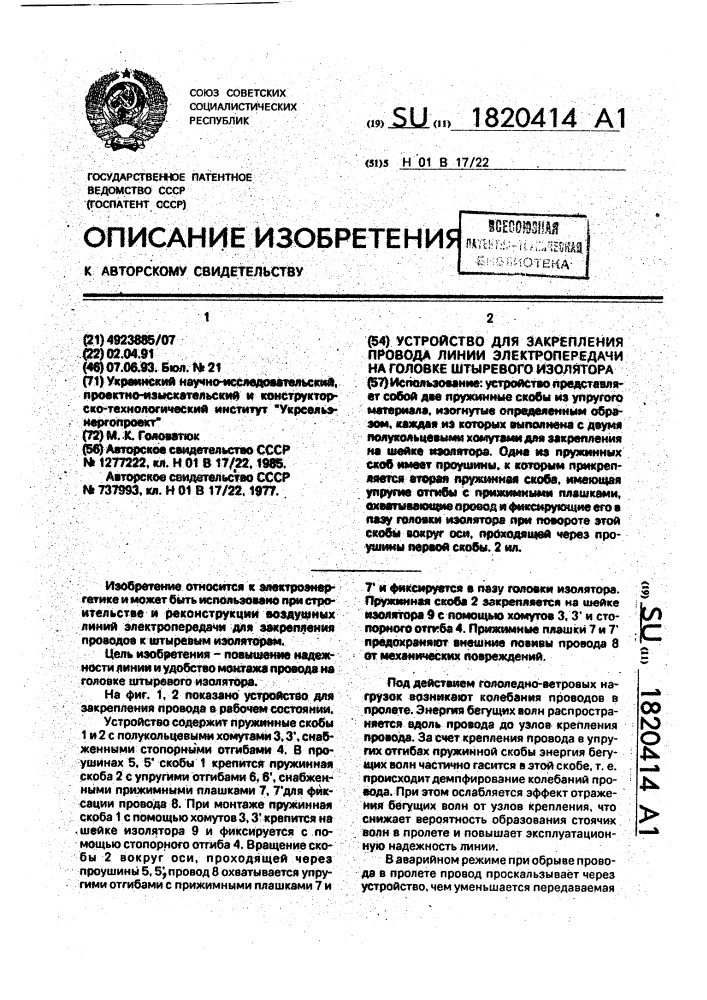 Устройство для закрепления провода линии электропередачи на головке штыревого изолятора (патент 1820414)