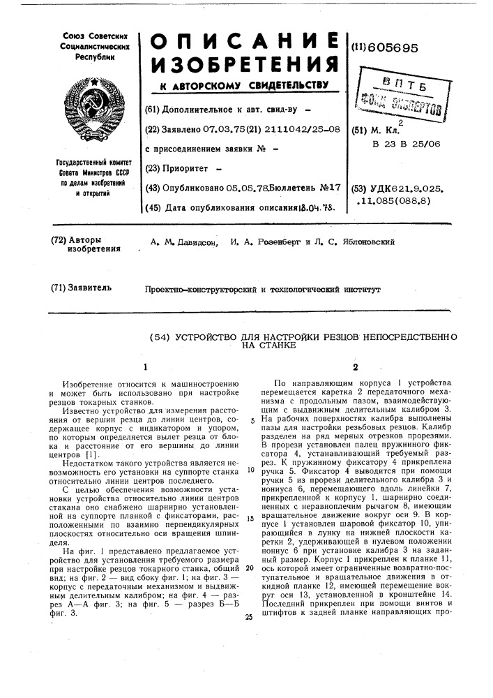 Устройство для настройки резцов непосредственно на станке (патент 605695)