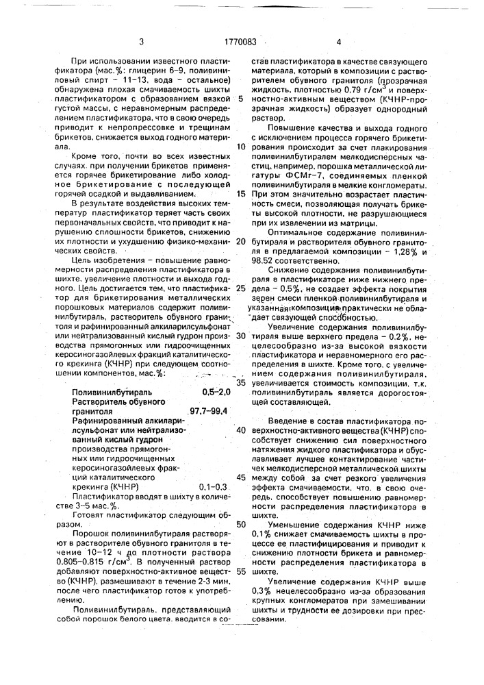 Пластификатор для брикетирования порошковых материалов (патент 1770083)