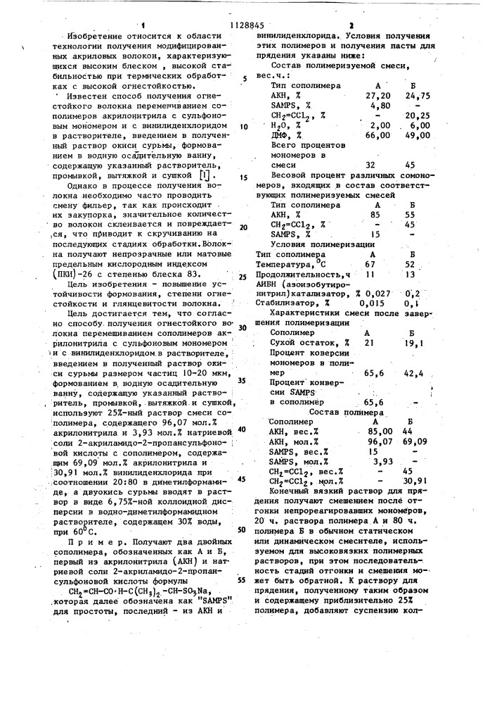 Способ получения огнестойкого волокна (патент 1128845)