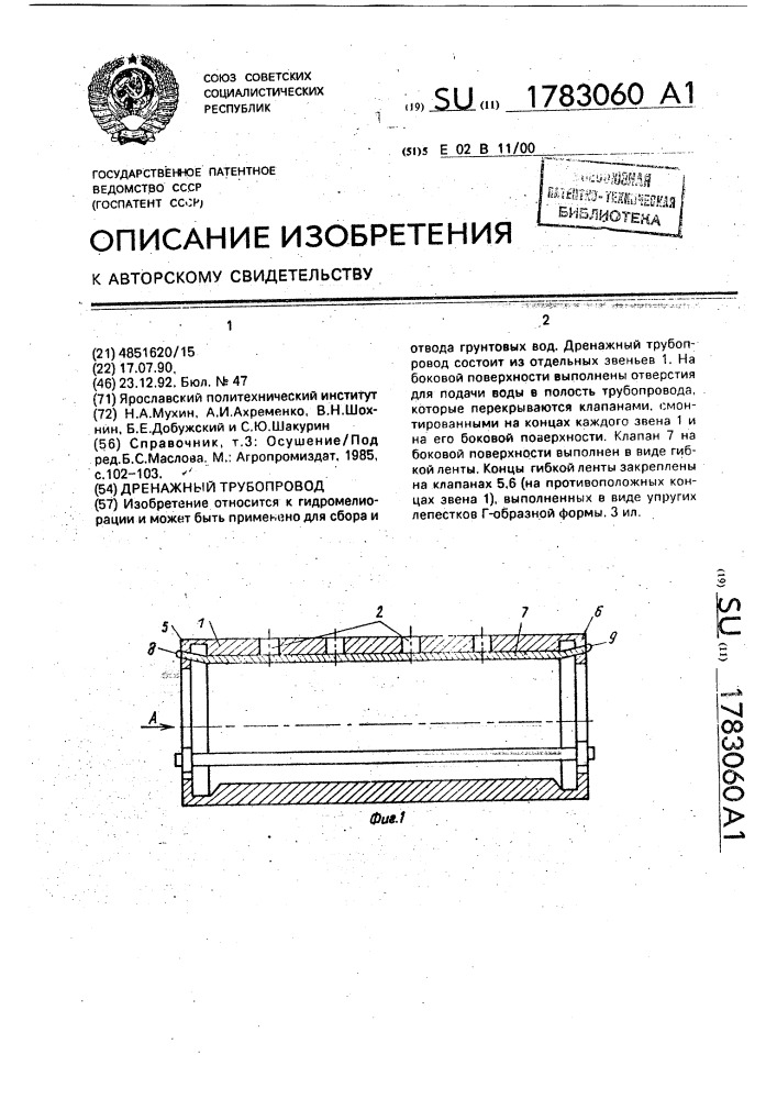 Дренажный трубопровод (патент 1783060)