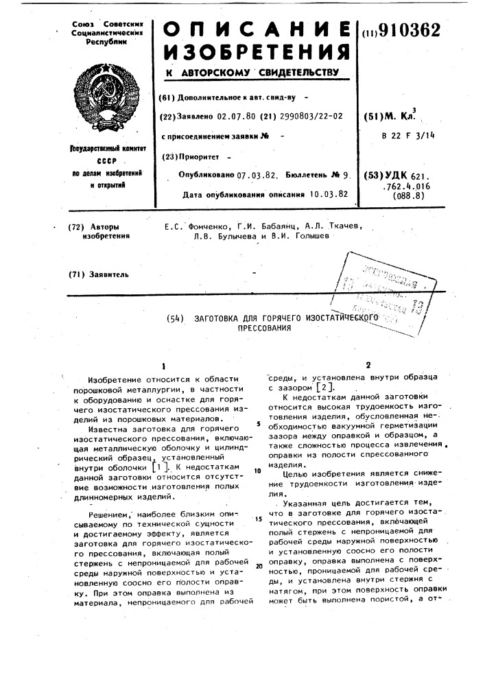 Заготовка для горячего изостатического прессования (патент 910362)