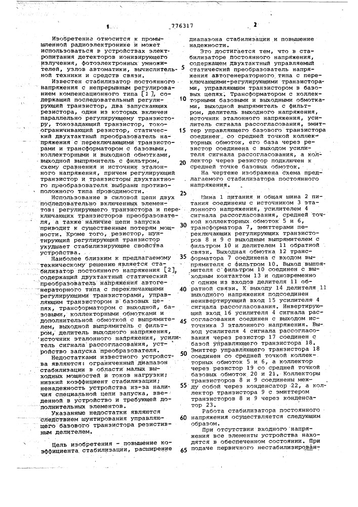 Стабилизатор постоянного напряжения (патент 776317)