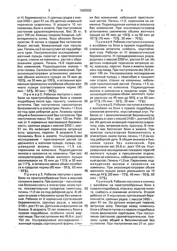 Способ диагностики дискинезии желчевыводящих путей у детей (патент 1662502)