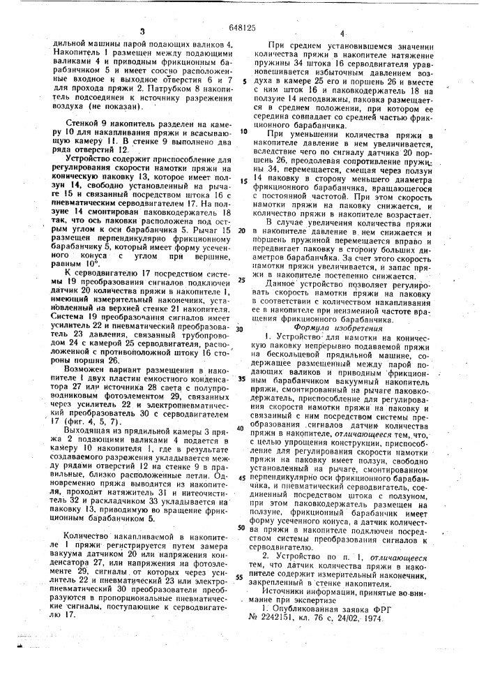 Устройство для намотки на коническую паковку непрерывно подаваемой пряжи на бескольцевой прядильной машине (патент 648125)