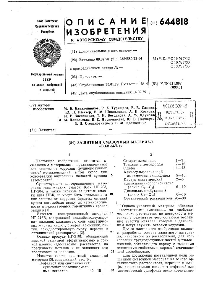 Защитный смазочный материал "взммл-1" (патент 644818)