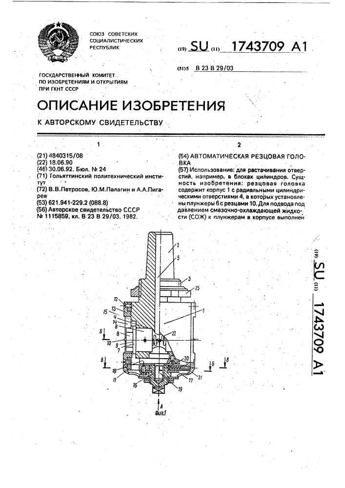 Автоматическая резцовая головка (патент 1743709)