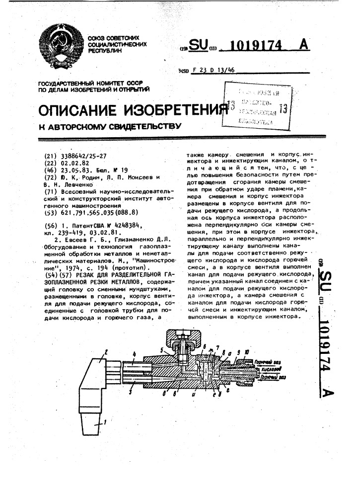 Резак для разделительной газопламенной резки металлов (патент 1019174)