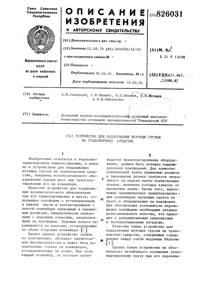 Устройство для поддержания штучнж грузов на транспортном средстве (патент 826031)