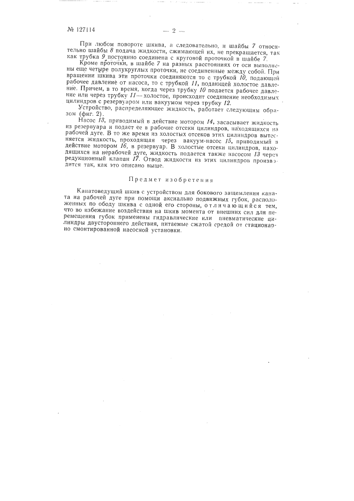 Канатоведущий шкив (патент 127114)