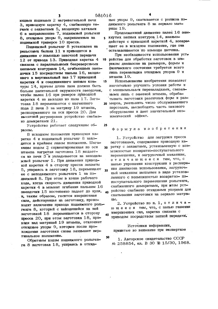 Устройство для загрузки пресса заготовками (патент 981016)