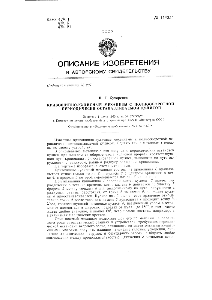 Кривошипно-кулисный механизм с полнооборотной периодически останавливаемой кулисой (патент 144354)