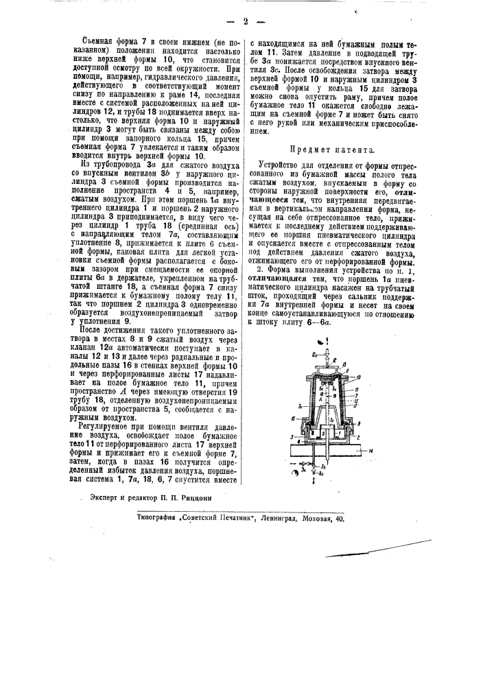 Устройство для отделения от формы отпрессованного из бумажной массы полого тела сжатым воздухом (патент 40878)