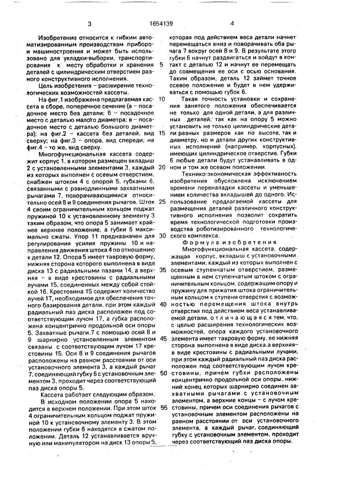 Многофункциональная кассета (патент 1654139)