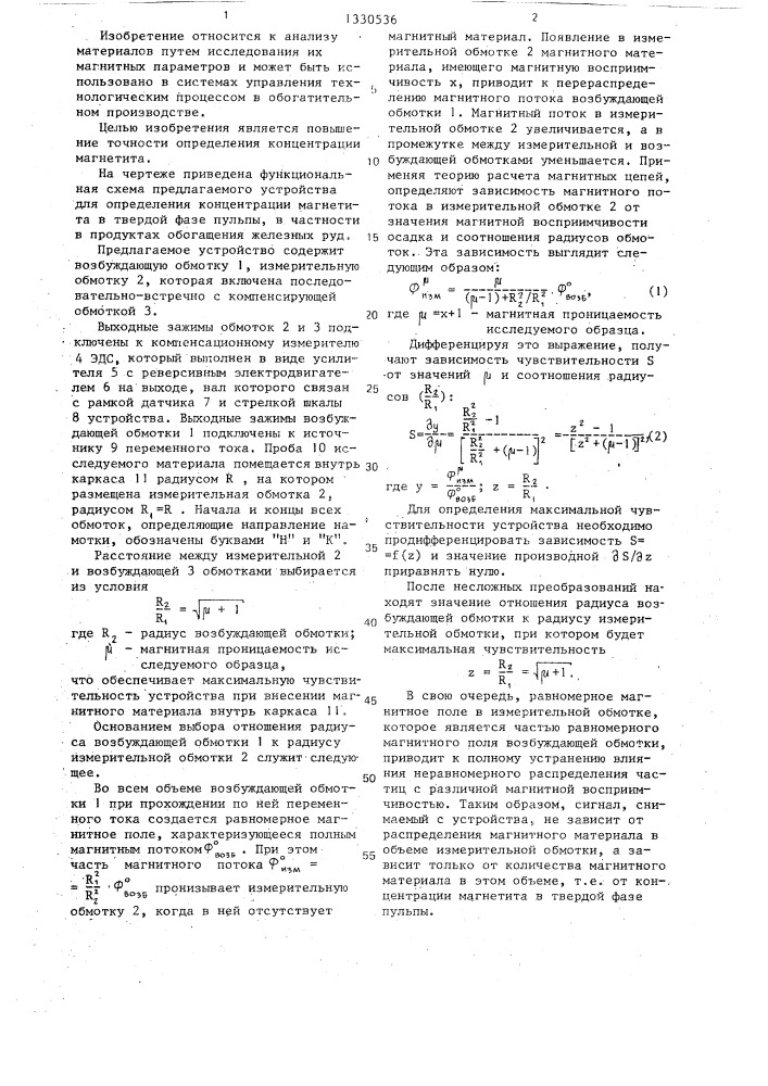 Устройство для определения концентрации магнетита (патент 1330536)