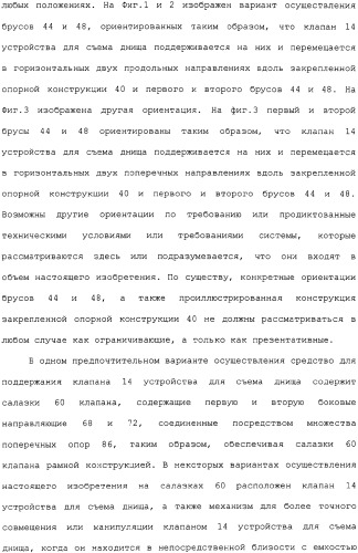 Система установки клапана устройства для съема днища и способ (патент 2328516)