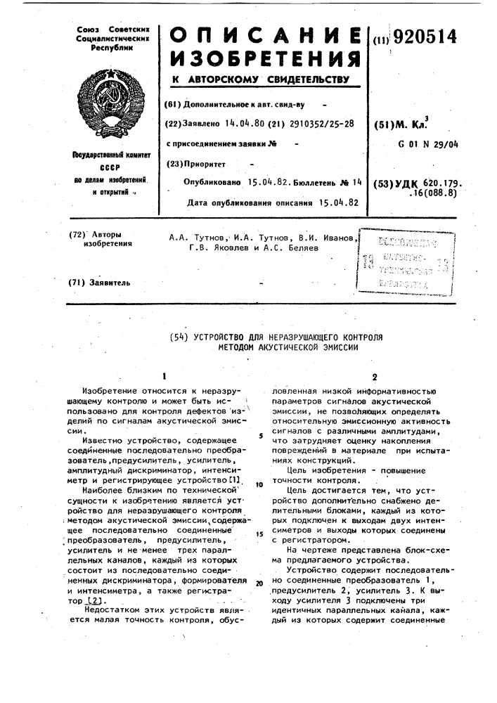 Устройство для неразрушающего контроля методом акустической эмиссии (патент 920514)