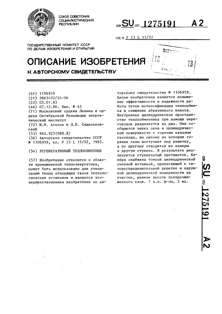 Регенеративный теплообменник (патент 1275191)