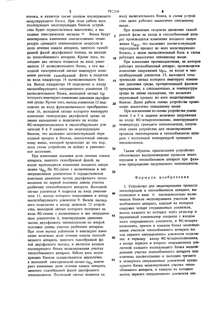 Устройство для моделирования процесса теплопередачи в теплообменном аппарате (патент 792268)