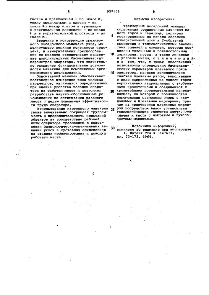 Трехмерный посадочный манекен (патент 957859)