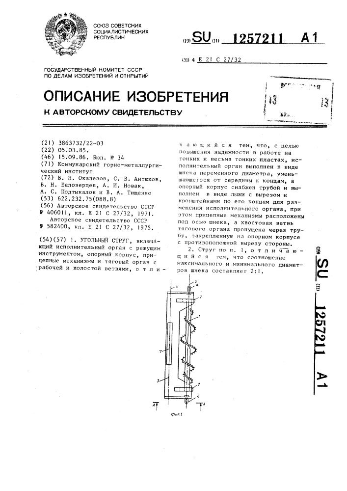 Угольный струг (патент 1257211)