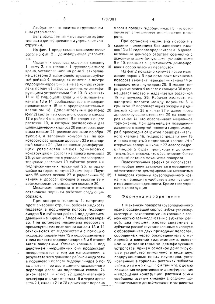 Механизм поворота грузоподъемного крана (патент 1707301)