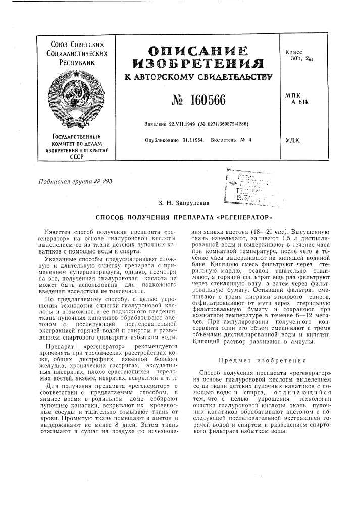 Патент ссср  160566 (патент 160566)
