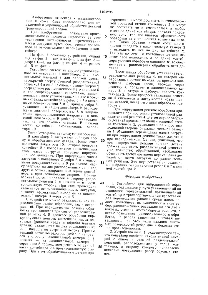 Устройство для вибрационной обработки (патент 1404296)