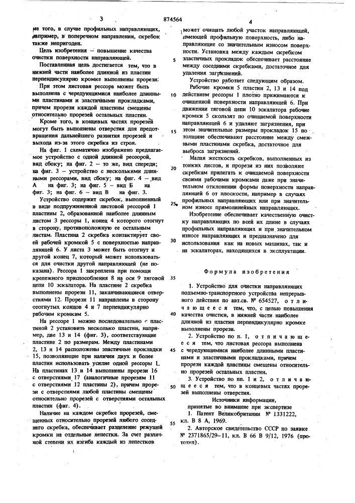 Устройство для очистки направляющих подъемно-транспортного устройства непрерывного действия (патент 874564)