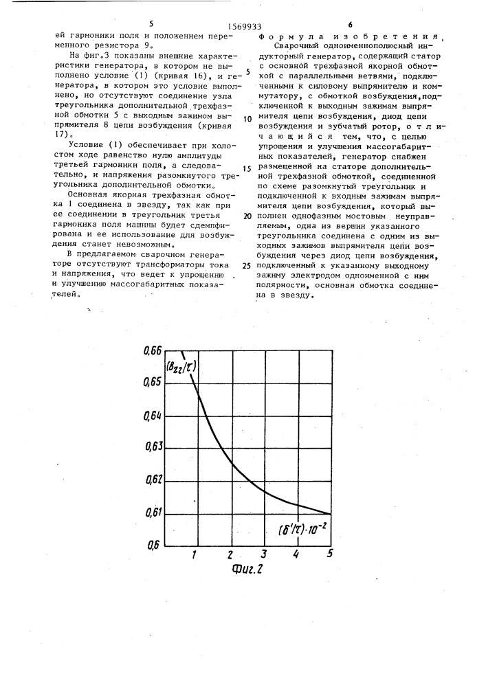 Сварочный одноименнополюсный индукторный генератор (патент 1569933)