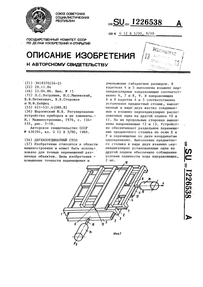 Двухкоординатный стол (патент 1226538)