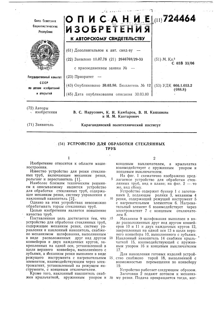 Устройство для обработки стеклянных труб (патент 724464)