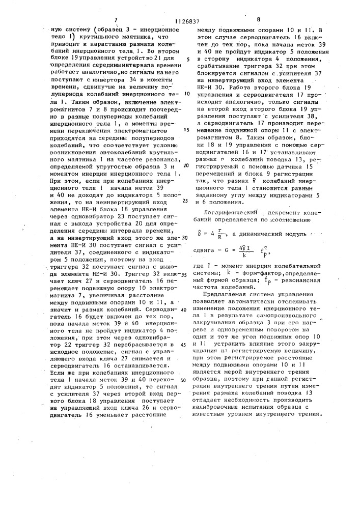 Автоматическая установка для измерения внутреннего трения и модуля упругости материалов (патент 1126837)