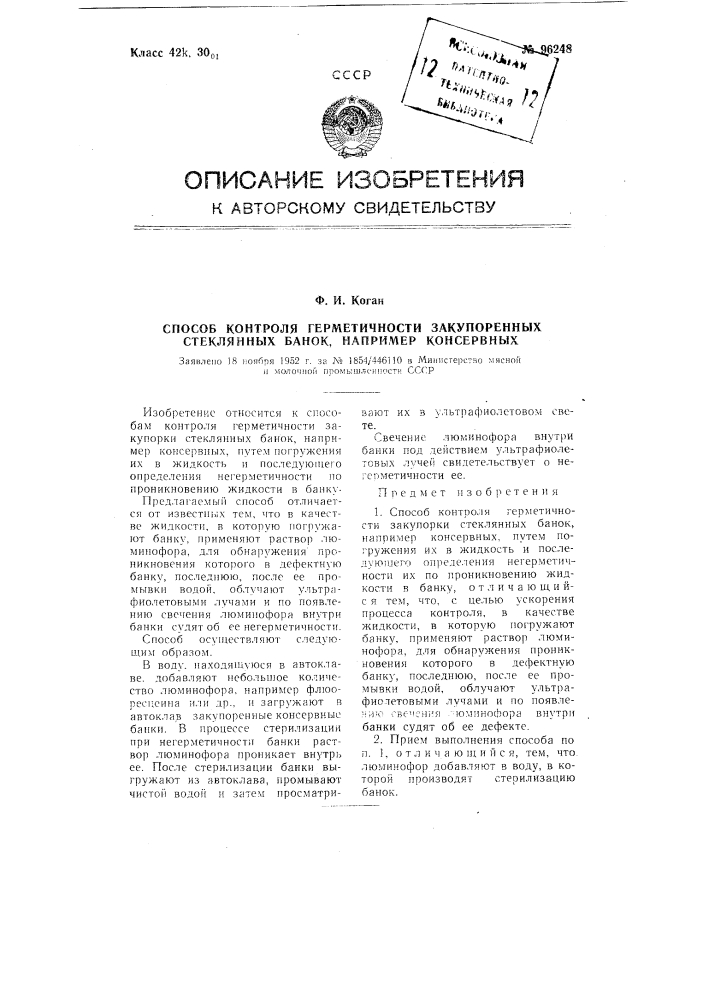 Способ контроля герметичности закупоренных стеклянных банок, например консервных (патент 96248)