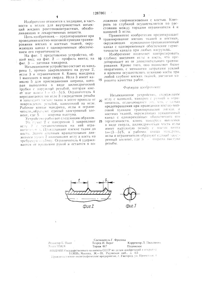 Инъекционное устройство (патент 1287861)