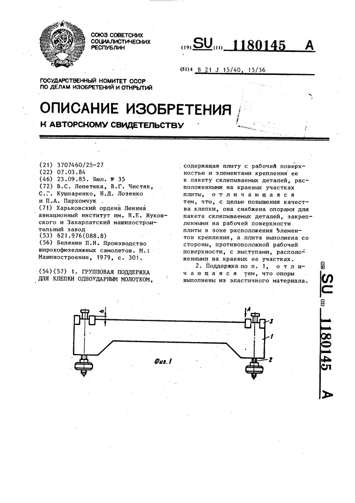 Групповая поддержка для клепки одноударным молотком (патент 1180145)