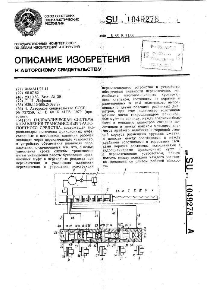 Гидравлическая система управления трансмиссией транспортного средства (патент 1049278)