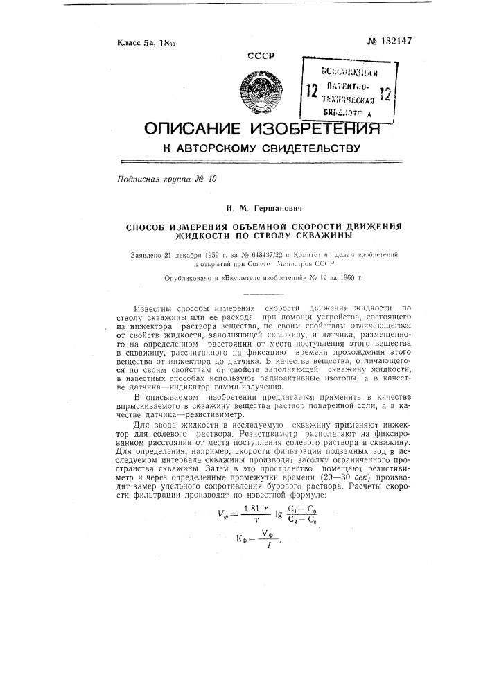 Способ измерения объемной скорости движения жидкости по стволу скважины (патент 132147)