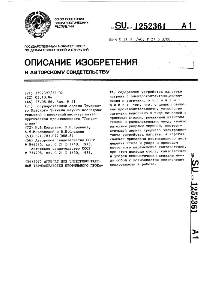 Агрегат для электроконтактной термообработки профильного проката (патент 1252361)