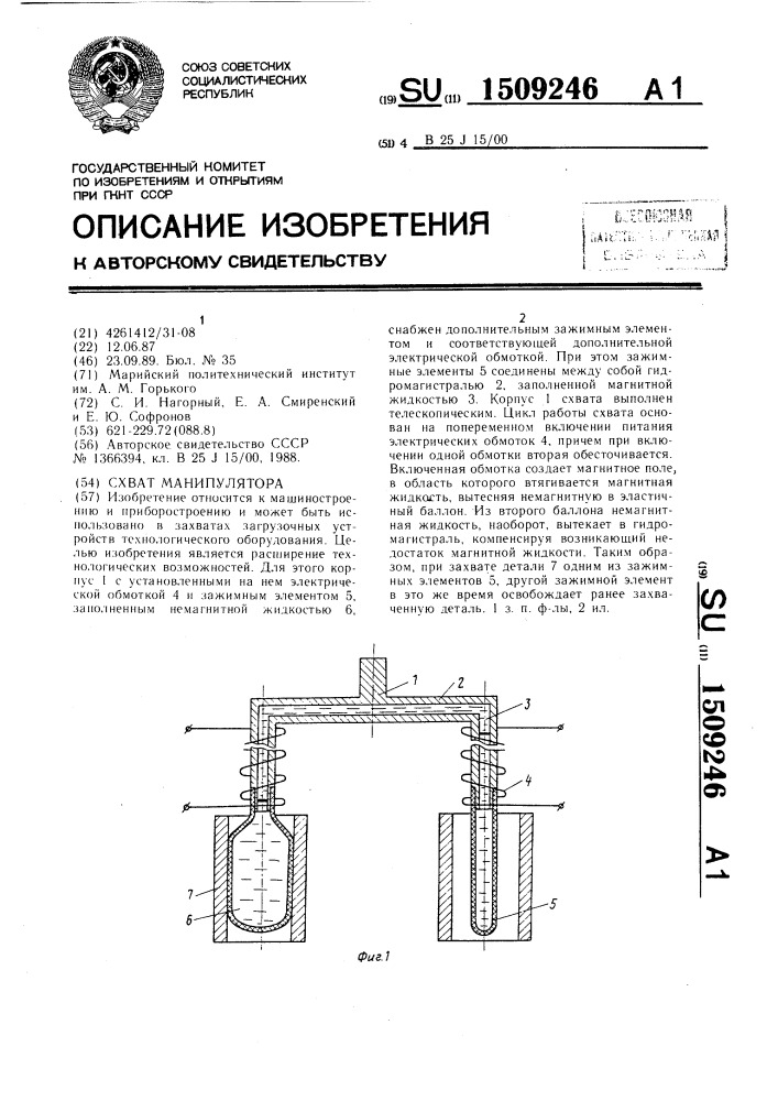 Схват манипулятора (патент 1509246)