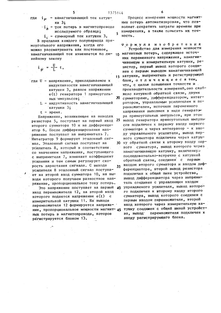 Устройство для измерения мощности магнитных потерь (патент 1575144)